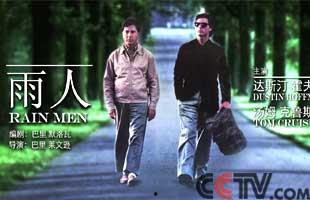 雨人电影在线观看,揭秘天才兄弟的感人故事,在线观看重温温情瞬间 第1张 雨人电影在线观看,揭秘天才兄弟的感人故事,在线观看重温温情瞬间 第1张